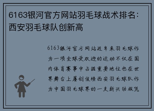 6163银河官方网站羽毛球战术排名：西安羽毛球队创新高