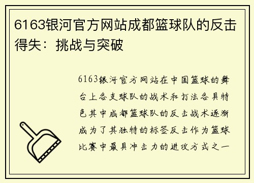6163银河官方网站成都篮球队的反击得失：挑战与突破