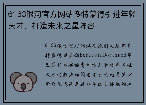 6163银河官方网站多特蒙德引进年轻天才，打造未来之星阵容