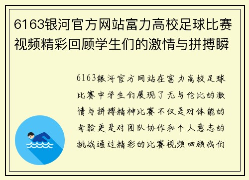 6163银河官方网站富力高校足球比赛视频精彩回顾学生们的激情与拼搏瞬间