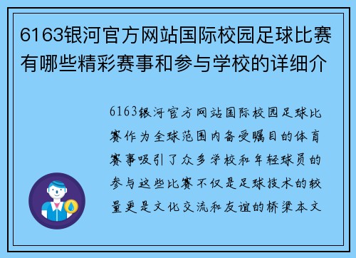 6163银河官方网站国际校园足球比赛有哪些精彩赛事和参与学校的详细介绍