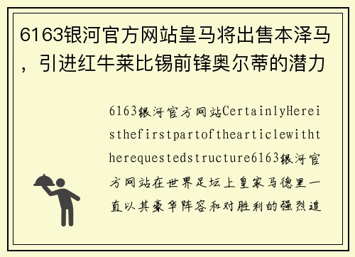 6163银河官方网站皇马将出售本泽马，引进红牛莱比锡前锋奥尔蒂的潜力与挑战