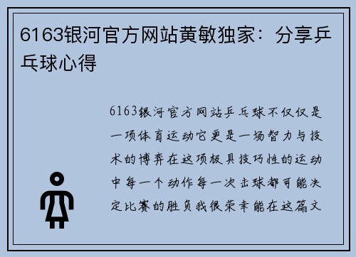 6163银河官方网站黄敏独家：分享乒乓球心得