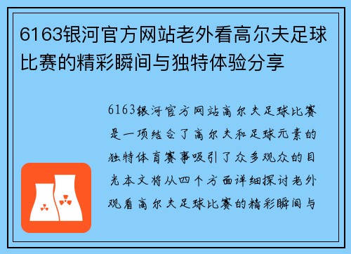 6163银河官方网站老外看高尔夫足球比赛的精彩瞬间与独特体验分享