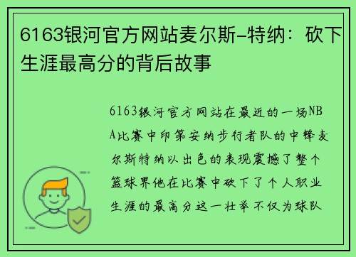 6163银河官方网站麦尔斯-特纳：砍下生涯最高分的背后故事