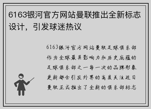 6163银河官方网站曼联推出全新标志设计，引发球迷热议