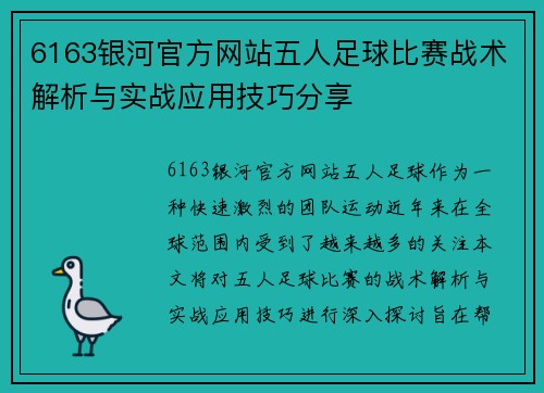 6163银河官方网站五人足球比赛战术解析与实战应用技巧分享