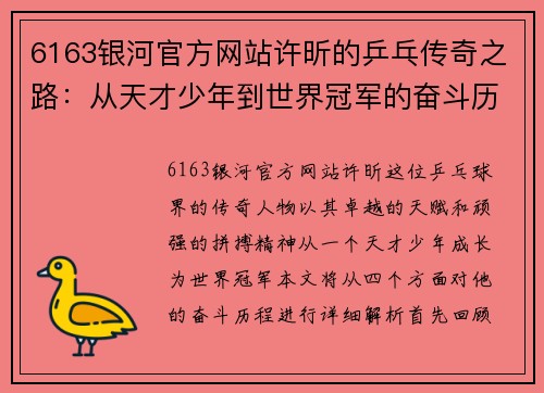 6163银河官方网站许昕的乒乓传奇之路：从天才少年到世界冠军的奋斗历程与成就解析