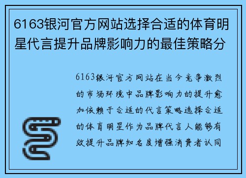 6163银河官方网站选择合适的体育明星代言提升品牌影响力的最佳策略分析