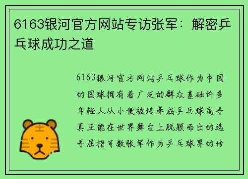 6163银河官方网站专访张军：解密乒乓球成功之道