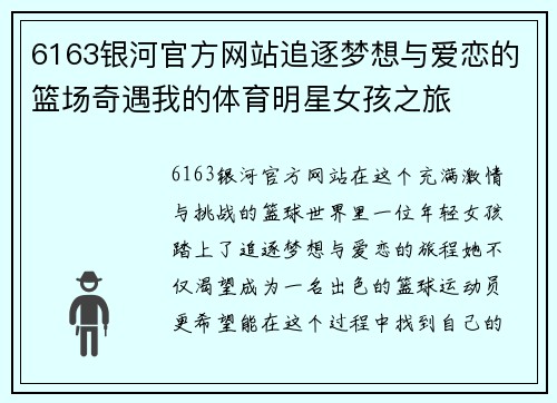 6163银河官方网站追逐梦想与爱恋的篮场奇遇我的体育明星女孩之旅