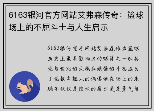 6163银河官方网站艾弗森传奇：篮球场上的不屈斗士与人生启示