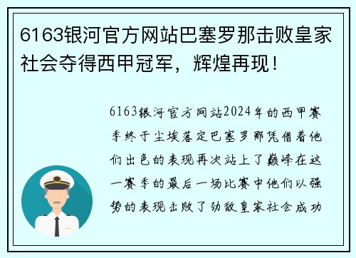 6163银河官方网站巴塞罗那击败皇家社会夺得西甲冠军，辉煌再现！
