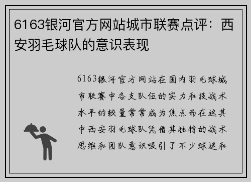 6163银河官方网站城市联赛点评：西安羽毛球队的意识表现