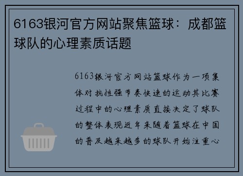 6163银河官方网站聚焦篮球：成都篮球队的心理素质话题