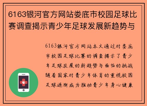 6163银河官方网站娄底市校园足球比赛调查揭示青少年足球发展新趋势与挑战