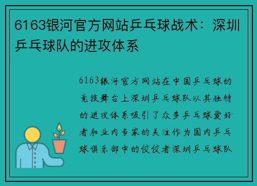 6163银河官方网站乒乓球战术：深圳乒乓球队的进攻体系