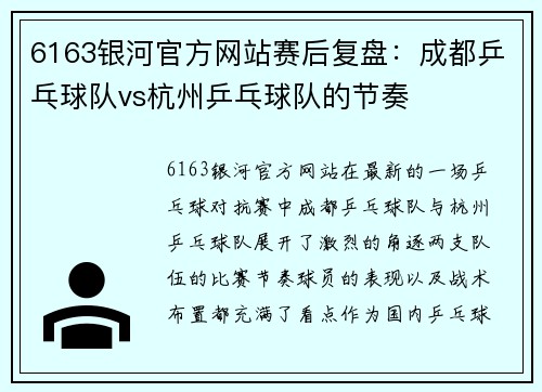 6163银河官方网站赛后复盘：成都乒乓球队vs杭州乒乓球队的节奏