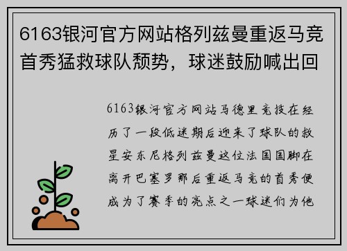 6163银河官方网站格列兹曼重返马竞首秀猛救球队颓势，球迷鼓励喊出回来吧梅西