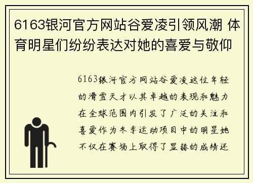 6163银河官方网站谷爱凌引领风潮 体育明星们纷纷表达对她的喜爱与敬仰