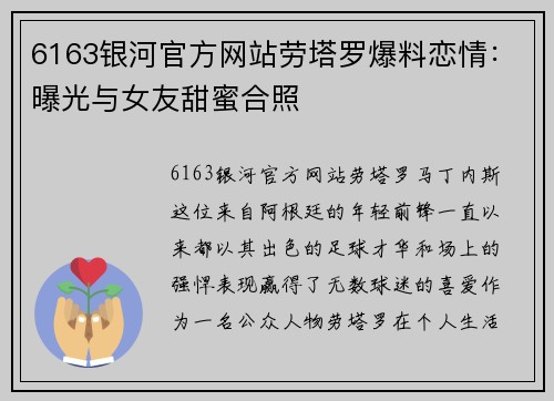 6163银河官方网站劳塔罗爆料恋情：曝光与女友甜蜜合照