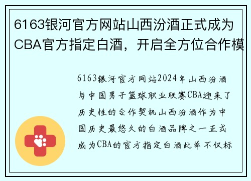 6163银河官方网站山西汾酒正式成为CBA官方指定白酒，开启全方位合作模式