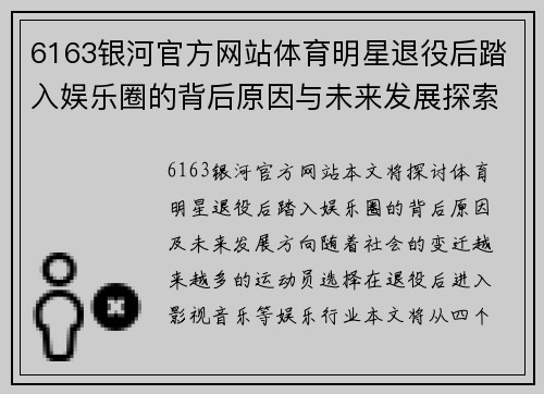 6163银河官方网站体育明星退役后踏入娱乐圈的背后原因与未来发展探索