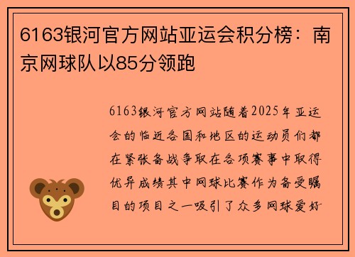 6163银河官方网站亚运会积分榜：南京网球队以85分领跑