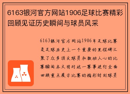 6163银河官方网站1906足球比赛精彩回顾见证历史瞬间与球员风采