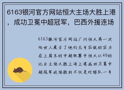 6163银河官方网站恒大主场大胜上港，成功卫冕中超冠军，巴西外援连场破门表现抢眼
