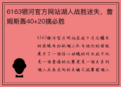 6163银河官方网站湖人战胜迷失，詹姆斯轰40+20擒必胜