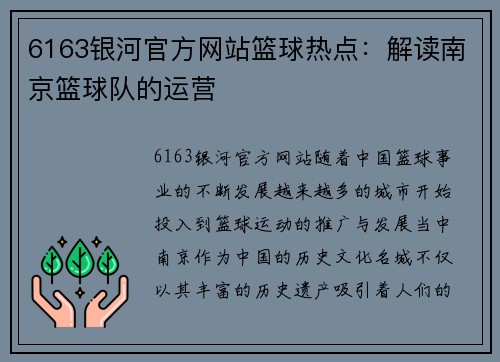 6163银河官方网站篮球热点：解读南京篮球队的运营