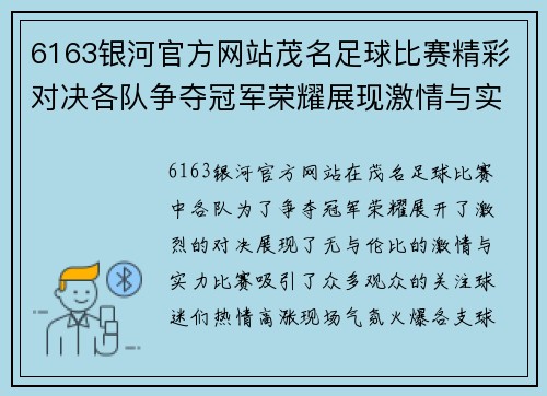 6163银河官方网站茂名足球比赛精彩对决各队争夺冠军荣耀展现激情与实力