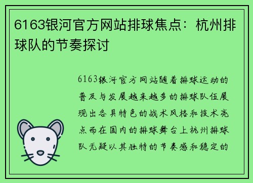 6163银河官方网站排球焦点：杭州排球队的节奏探讨