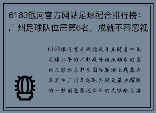 6163银河官方网站足球配合排行榜：广州足球队位居第6名，成就不容忽视